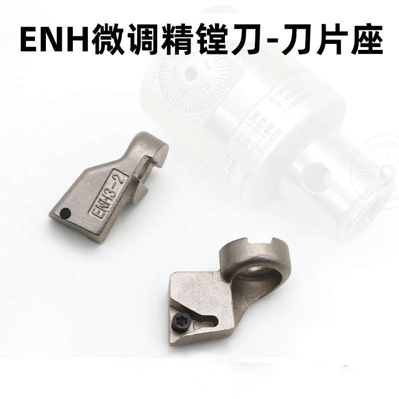 精镗刀片座EWN1-1到6-3刀片座微调精镗刀套装 精镗头镗孔器搪刀座