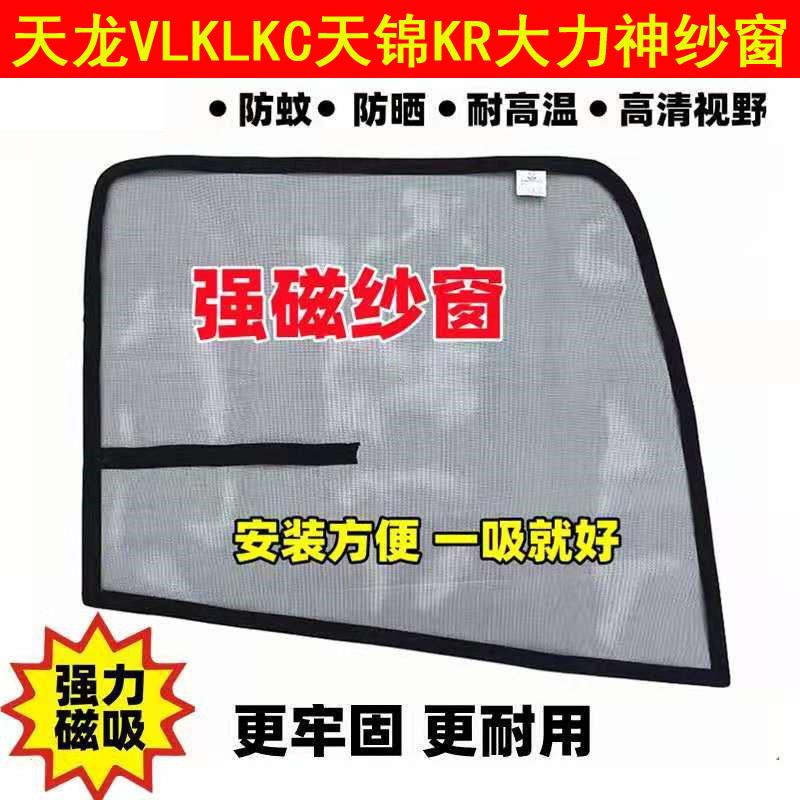 VLKLKC天锦KR旗舰货车驾驶室配件车门防蚊虫纱窗纱网装饰