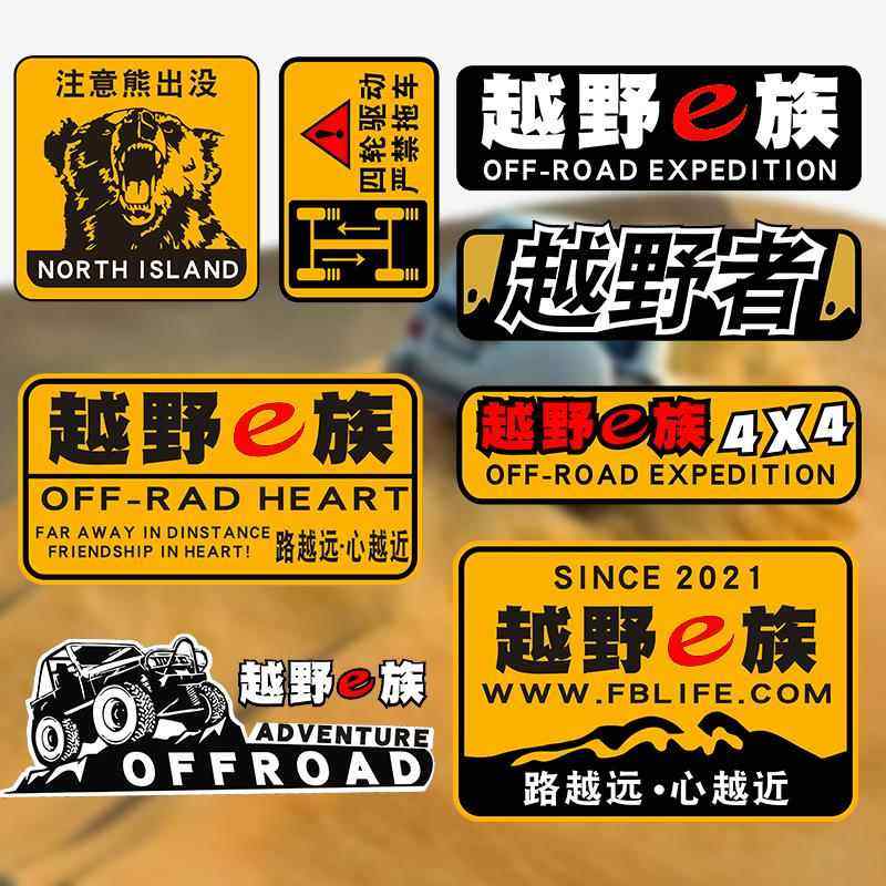 越野e族车贴suv个性创意车贴吉普车贴皮卡车油箱贴遮划痕车身贴纸