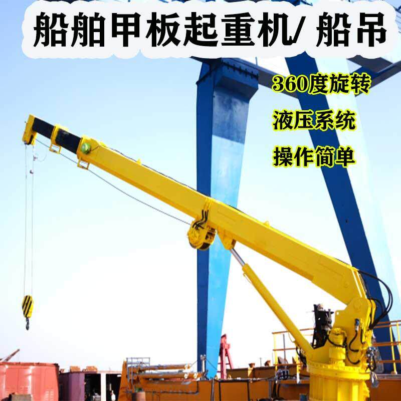批量供应不同吨位浮船吊船舶甲板液压起重机价格8吨船用吊机