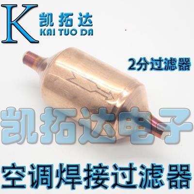 空调冰箱冰柜吸水除污干燥冷媒过滤器 2分 紫铜干燥过滤器