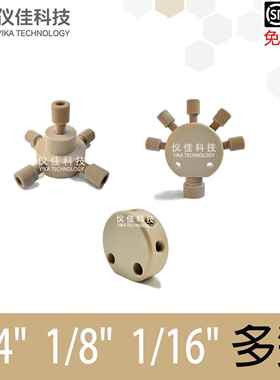 1/8 1/16 PEEK五多通岛津安捷伦液相色谱HPLC通用配件