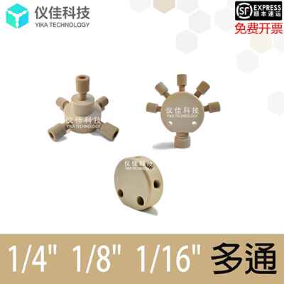 1/8 1/16 PEEK五多通岛津安捷伦液相色谱HPLC通用配件