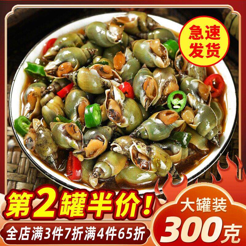 麻辣翡翠螺海螺丝300g麻辣钉螺醉香螺鲍螺麻辣网红小海鲜即食罐装