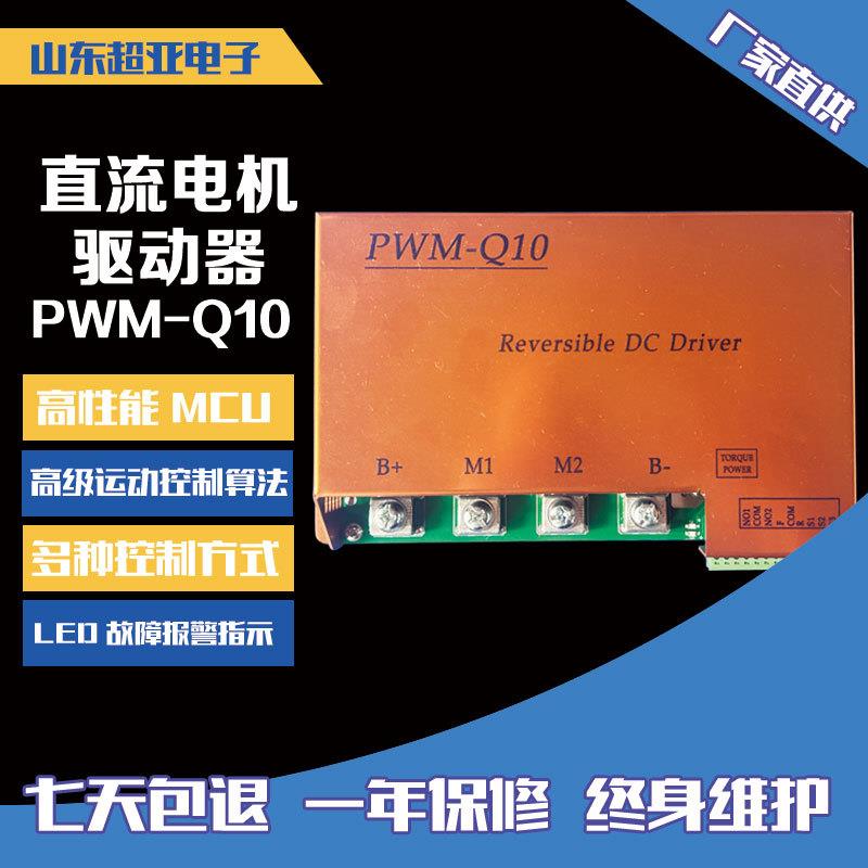PWM-Q10大功率直流电机调速器自动化机械控制器PWM直流马达驱动器