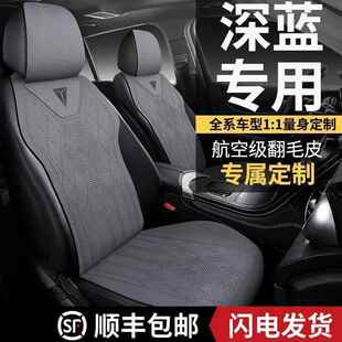 通用SL03专用汽车坐垫G318翻毛皮座椅套S07 长安深蓝S05座椅套四季