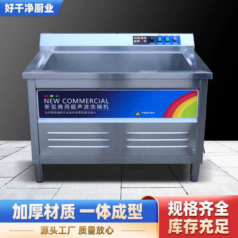 商用超声波洗碗机大容量多种餐具适用酒店餐厅蔬菜海鲜水果清洗机