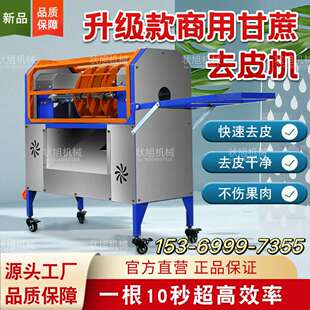 全自动甘蔗去皮机新款商用仿手工电动削皮摆摊神器自动甘蔗剥皮机