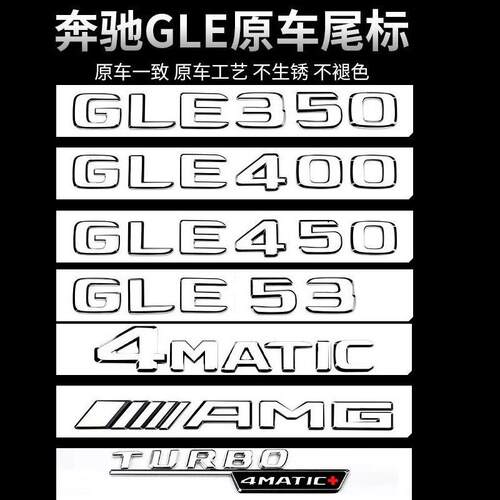 宾士GLE450车尾标后车标贴GLE43/53/63/350改装饰标志AMG字母数字