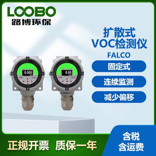 英国离子FALCO扩散式VOC检测仪光离子化传感器固定式气体分析仪