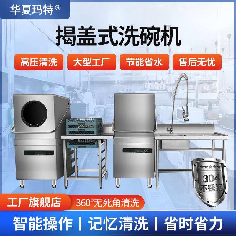 大型洗碗机商用不锈钢全自动清洗学校食堂餐厅酒店揭盖洗碗机商用