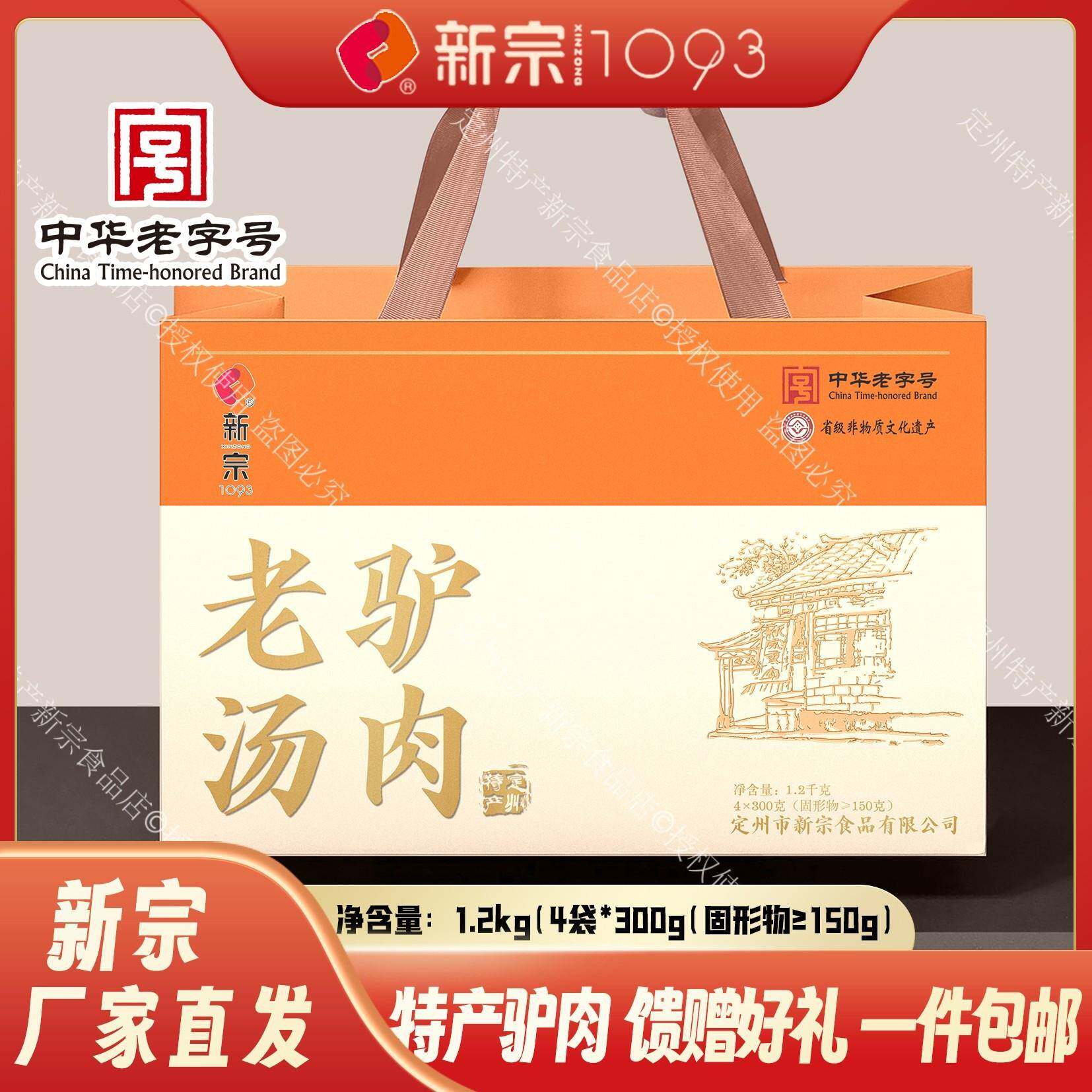.新宗【老汤驴肉礼盒】正宗保定驴肉特产鲜嫩肉质风味熟食年货好