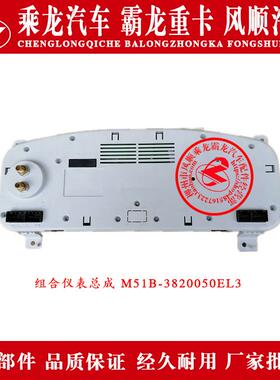 乘龙609H7H5M5M3L3L2T5霸龙507M7M43组合仪表总成M51B-3820050EL3