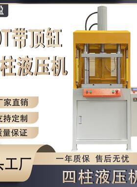 原厂直销20T液压机可自动脱模四柱液压机工业粉末压制机全自动