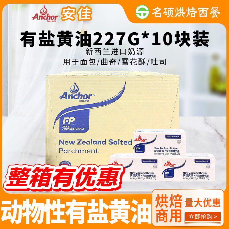 安佳有盐牧童黄油227g进口动物牛油块煎牛排面包曲奇烘焙原料