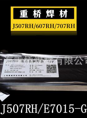 上海重桥J507RH/607RH/707RH/J557RH超低氢高韧性焊条3.2/4.0mm