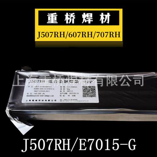 上海重桥J507RH/607RH/707RH/J557RH超低氢高韧性焊条3.2/4.0mm