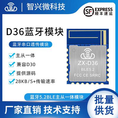ZX-D36无线 线串口透传蓝牙模组BLE5.2主从一体低功耗小尺寸模组