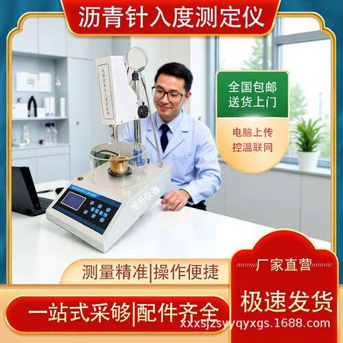 厂家标准控温沥青粘度多功能数显/电脑智能全自动针入度测试仪
