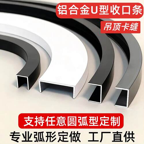 圆弧型铝合金U型槽 悬吊式天花板背景墙圆弧装饰条石膏板弧形压边