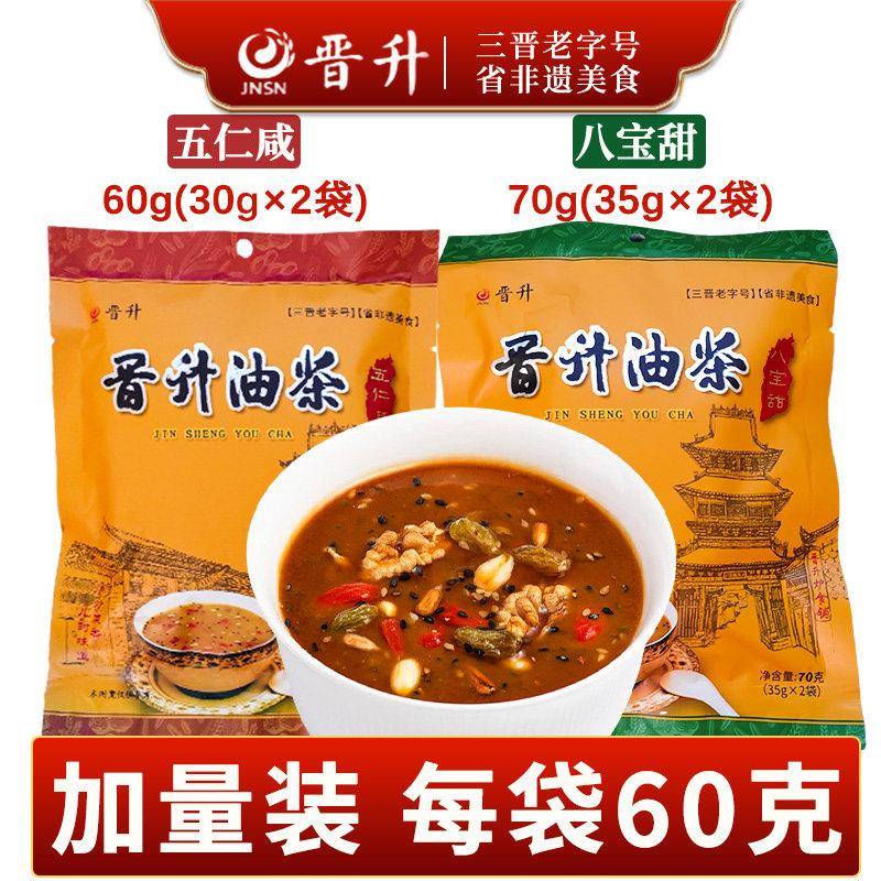 油茶早餐山西晋升油茶60g五仁咸70g八宝甜代餐粉饱腹感冲泡油茶