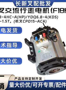 HPQ8-4HC-A(HP)/YDQ6.8-4(KDS杭叉交流行走电机(F18HP)杭叉1-1.5T