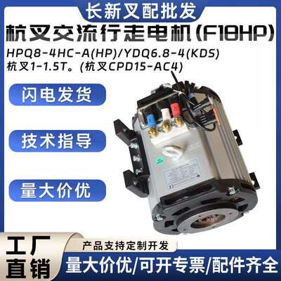 HPQ8-4HC-A(HP)/YDQ6.8-4(KDS杭叉交流行走电机(F18HP)杭叉1-1.5T