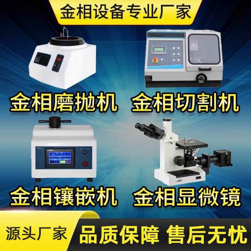 金相显微镜磨抛机切割机镶嵌机双盘金相试样研磨抛光机组织分析仪