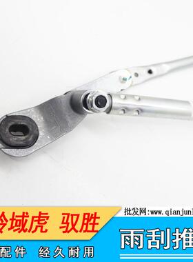 驭胜S350老驭胜N350域虎N351J351雨刷 雨刮推杆总成 雨刮连动杆