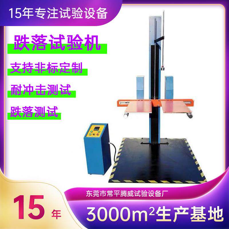 双臂双翼跌落试验机手机微跌落纸箱单臂跌落试验机跌落测试台