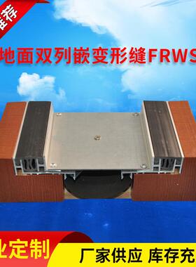 建筑地面变形缝伸缩缝供应铝合金地面双列嵌型号FRWS