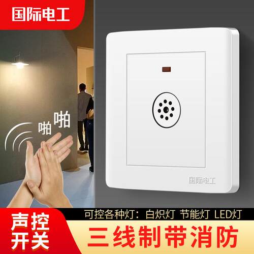 86型暗装三线声光控楼道感应延时电灯节能led灯220V声控开关面板
