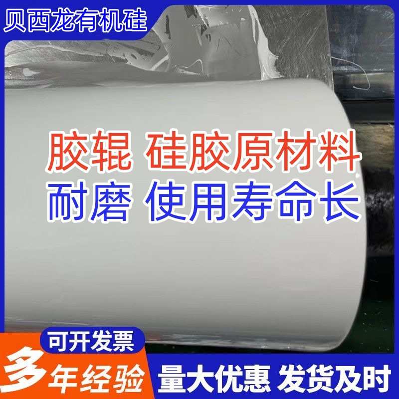 原料胶辊牢固液体胶辊硅胶硅耐磨损包胶辊硅胶耐高温粘接好操作胶