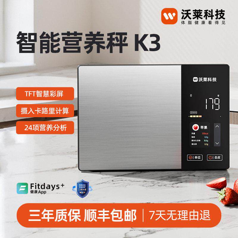 沃莱厨房电子秤智能厨房台秤K3TFT双屏显示24项分析烘焙食物克称