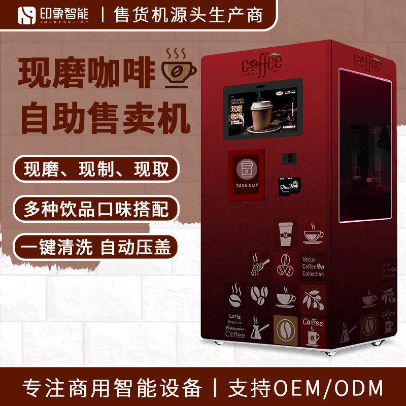 无人自助咖啡售货机机24小时现磨自动咖啡售卖机 支持刷卡投币出