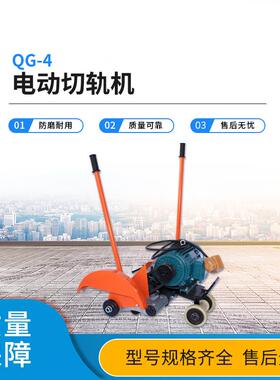 QG-4电动切轨机小型便携式铁路钢轨切断器钢轨长短调节工务用具