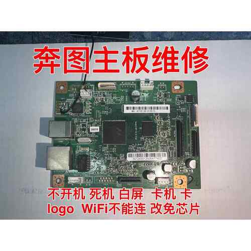 奔图m6202/6500主板/6600/6606/6506/6556/6550/6508/6509专业修