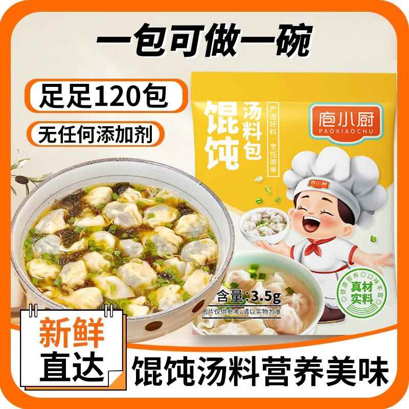 馄饨汤料包600包速食汤汤包调料包即食小包家用云吞面条水饺浓汤