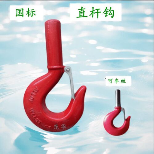 直杆钩起重吊钩直柄钩车丝带螺纹吊货设备吊装1吨2t3/5T直杆钩2吨