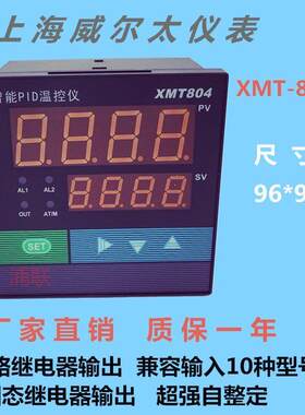上海威尔太XMT-804智能温控仪表上下限报警PID调节仪器温度控制仪