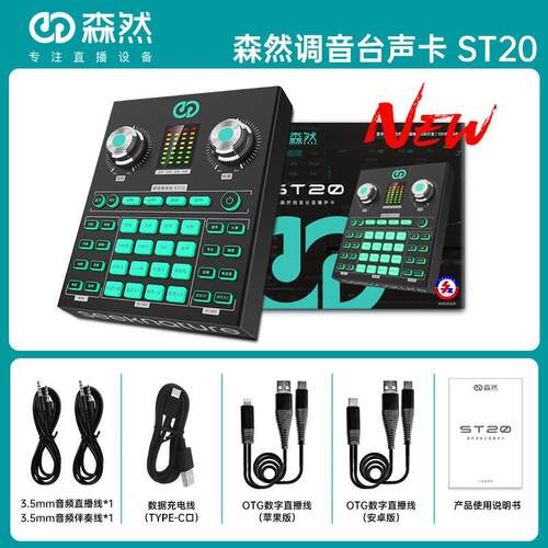 森然 升级 版ST20 声卡OTG数字连接电脑 手机直播K歌 设备