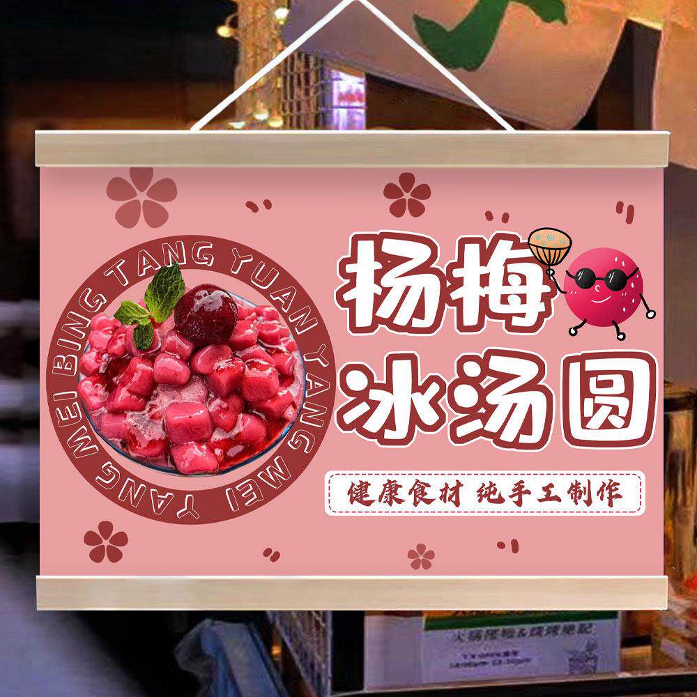 杨梅冰汤圆广告挂画摆摊宣传招牌夜市移动摊位装饰油画布户外招牌