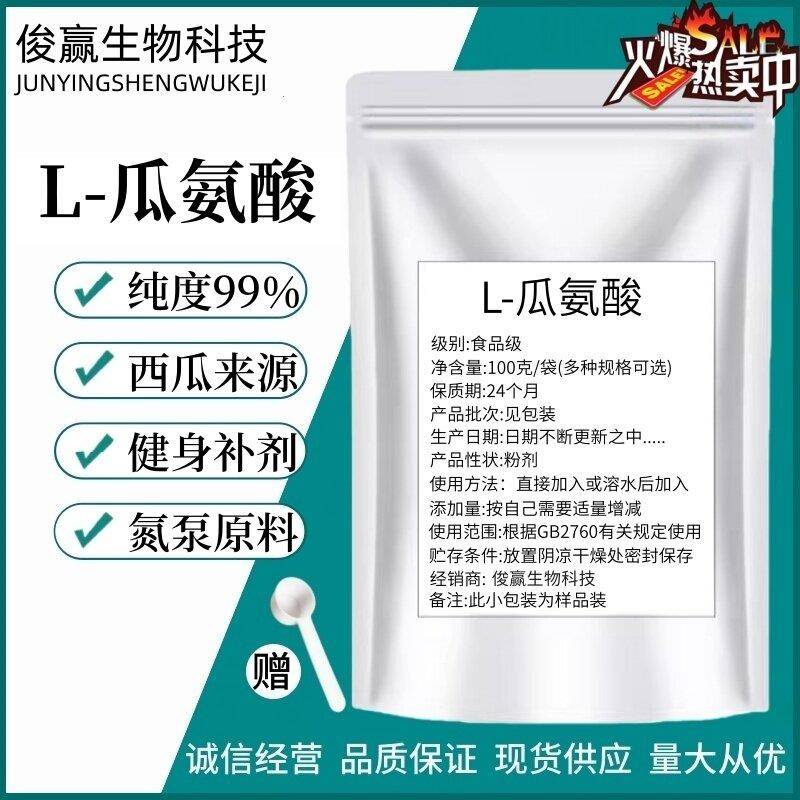 食品级L-瓜氨酸粉西瓜提取物男性营养强化剂氨基酸舒张血管提高性