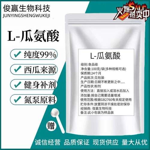 食品级L-瓜氨酸粉西瓜提取物男性营养强化剂氨基酸舒张血管提高性