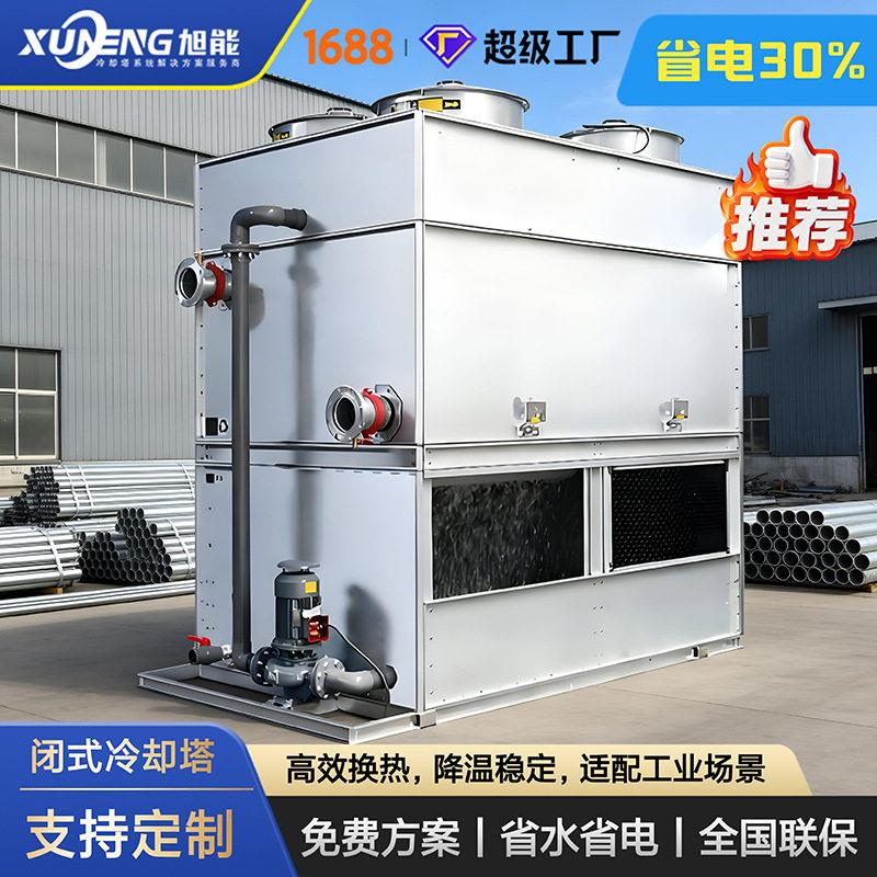闭式冷却塔蒸发式封闭式冷却水塔工业大型降温散热设备源头厂
