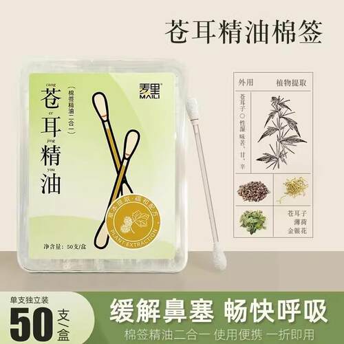 Independently packaged苍耳棉签essential oil swabs with plant