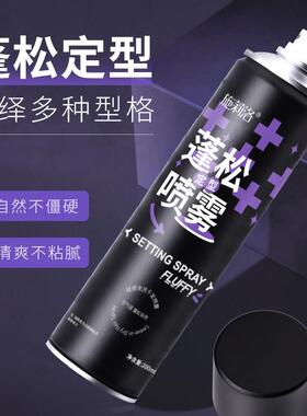 【下单立减50】蓬松定型喷雾蓬发头发喷雾自然清爽不黏腻LJ3