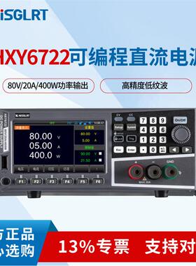 华鑫元可编程直流电源HXY6722参数80V20A400W质量无忧高