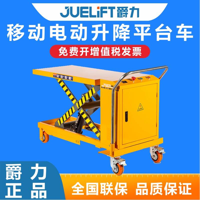 爵力移动电动升降平台车液压升降机升降货梯起升机移动小型平台车