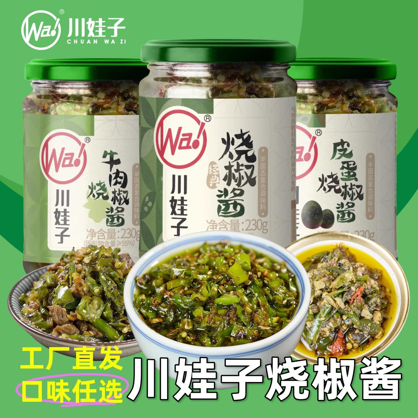烧椒酱擂椒川皮蛋辣椒酱娃牛肉青椒剁椒酱子拌面拌饭酱下饭菜瓶装